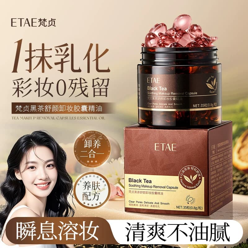黑茶卸妆胶囊精油液深层清洁眼唇脸三合一保湿卸妆油L - 商品图1