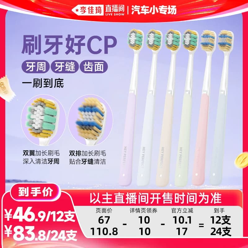 【李佳琦直播间618汽车小专场】倍加洁羽感奢柔精护宽薄牙刷 - 商品图1