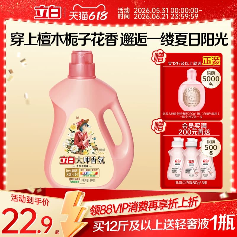 【天猫专供】立白大师香氛洗衣液檀木栀子香留香柔顺护衣除菌除螨 - 商品图1