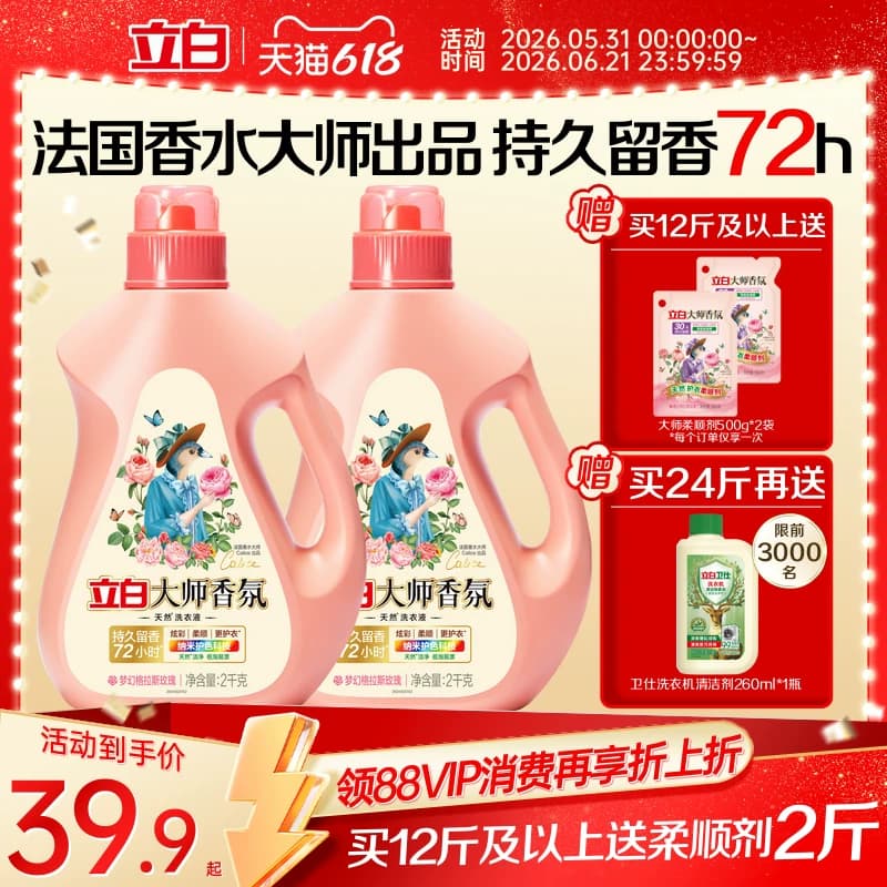 立白大师香氛洗衣液家用官方旗舰店正品香水持久留香柔顺洁净专用 - 商品图1
