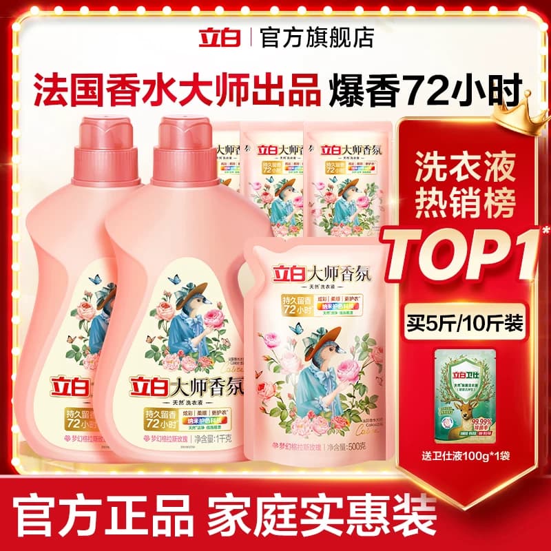 【百补】立白大师香氛洗衣液持久留香洁净护色柔顺除螨热销实惠装 - 商品图1