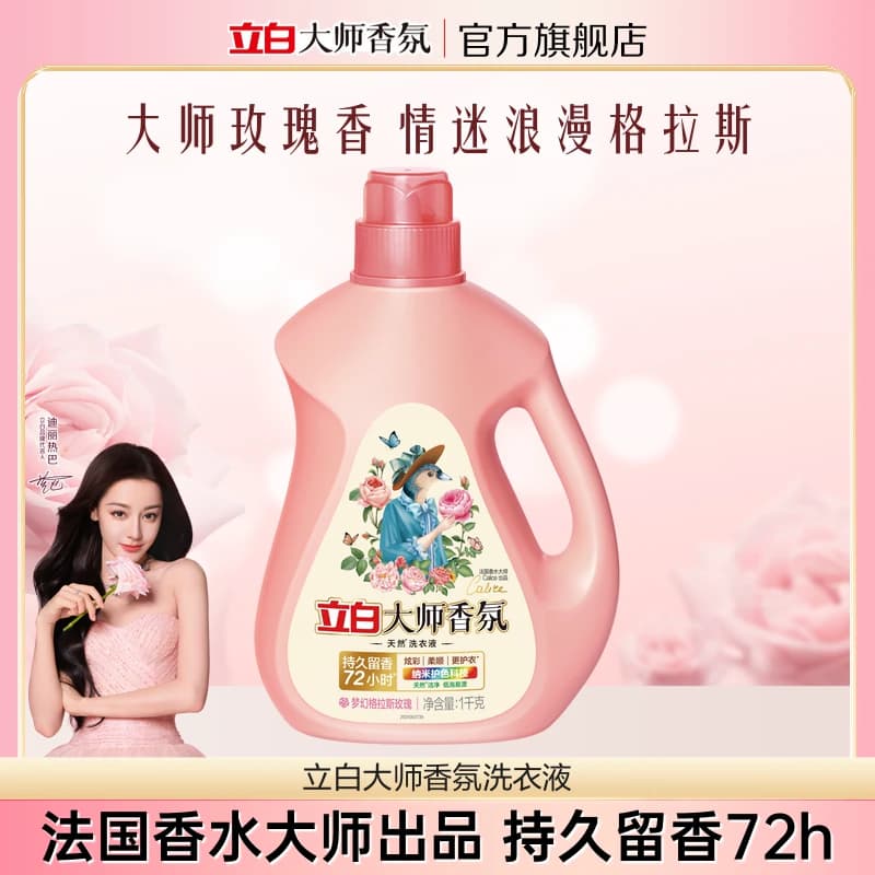【顺手买一件】立白大师香氛洗衣液持久留香1kg瓶装 - 商品图1