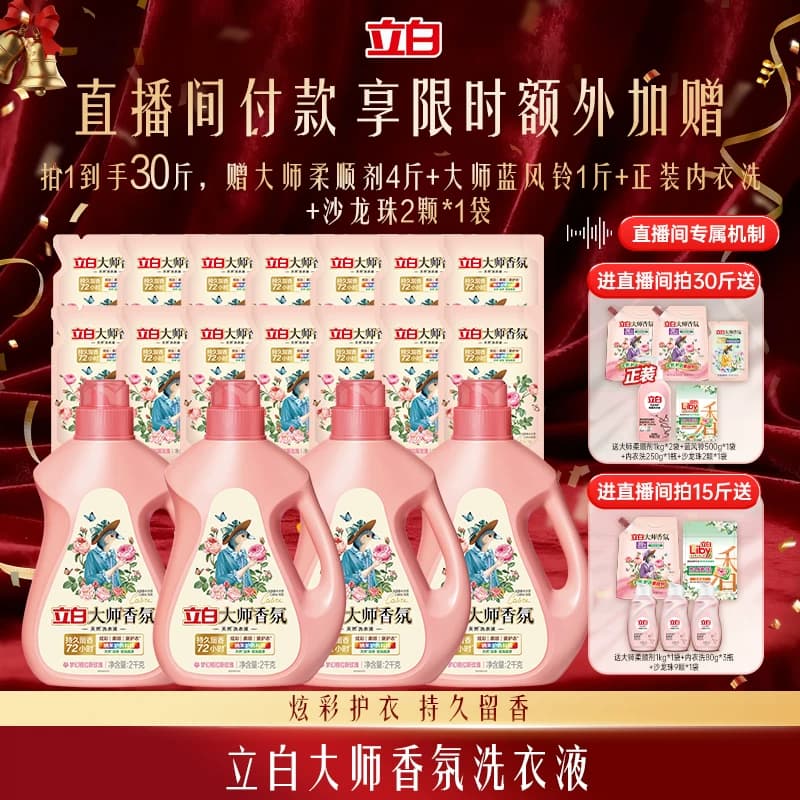【店播专享】立白大师香氛洗衣液热巴同款官方正品持久留香72小时 - 商品图1