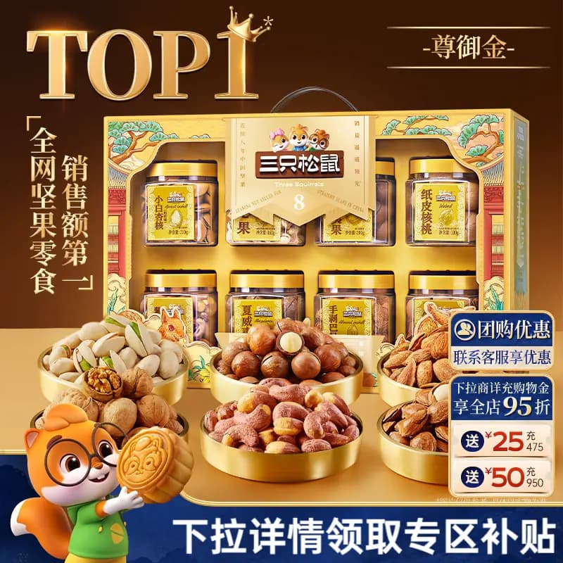 三只松鼠尊御金1390g/8罐中秋节坚果礼盒送礼长辈健康零食大礼包 - 商品图1