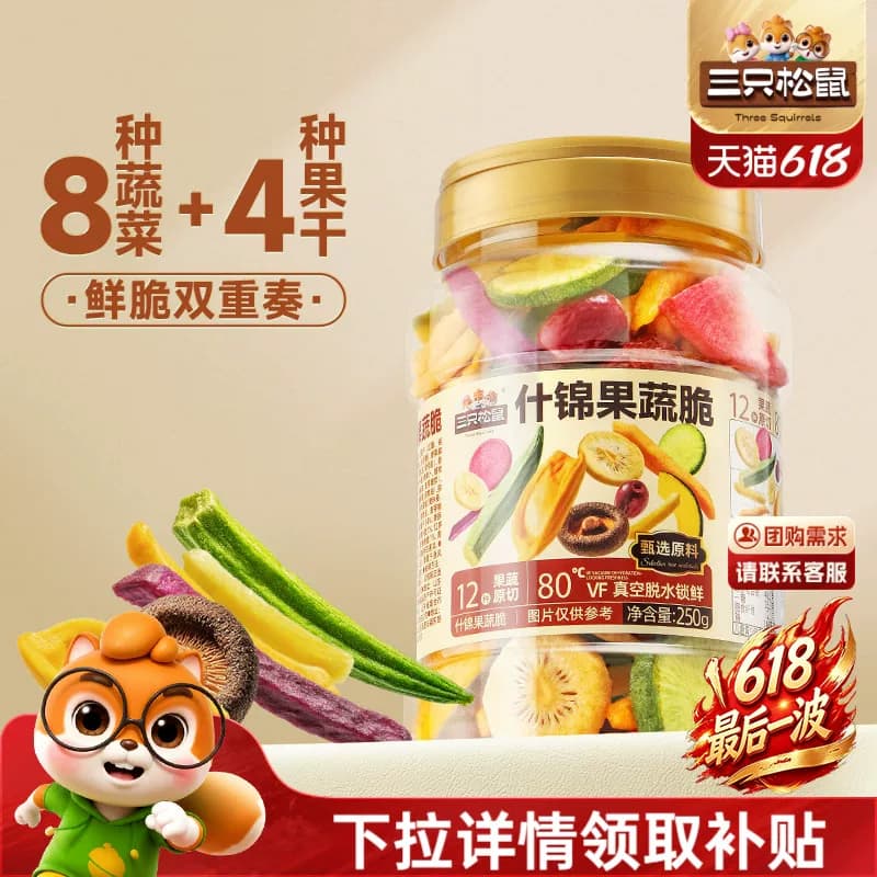 三只松鼠量贩罐装12种果蔬脆250g休闲小零食果干健康零食即食CL - 商品图1