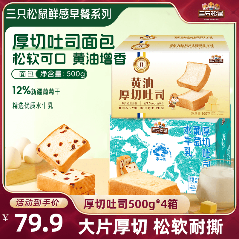 【达人专享】三只松鼠厚切吐司组合500g*4箱面包健康营养早餐学生 - 商品图1