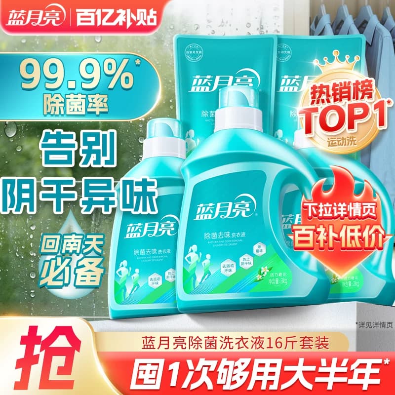 蓝月亮除菌去味洗衣液除螨留香多规格包邮旗舰店官网正品家用洁净 - 商品图1