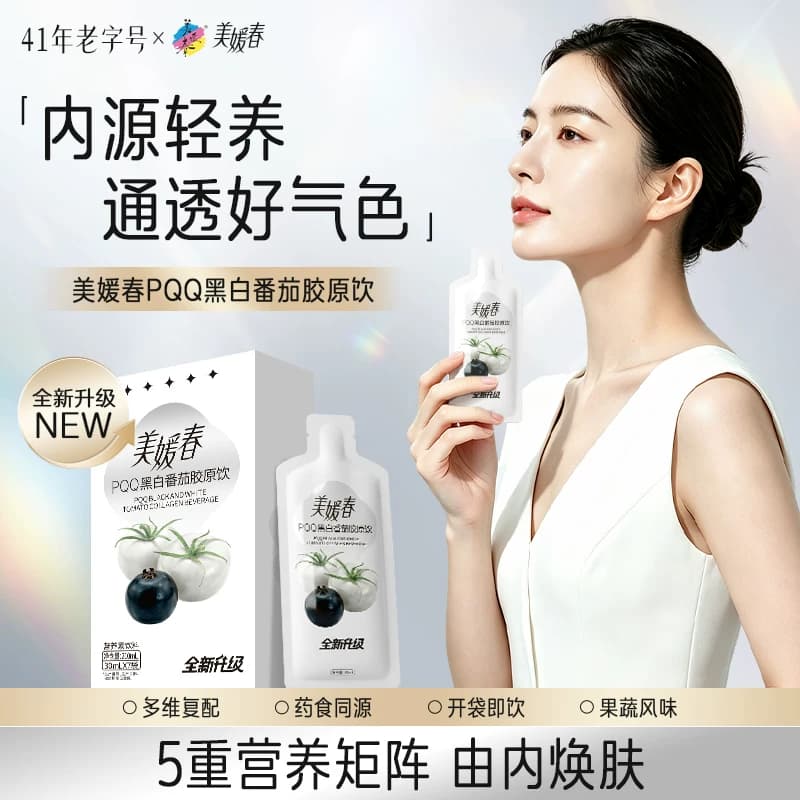 美媛春PQQ黑白番茄胶原饮美白淡斑去黄胶原蛋白肽口服液官方正品 - 商品图1
