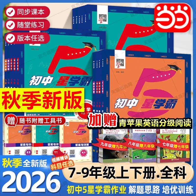 2026秋经纶学典初中5星学霸七八年级上下册九年级语文数学英语物理人教版初一二三知识考点同步课本教材培优训练习题视频 五星学霸 - 商品图1