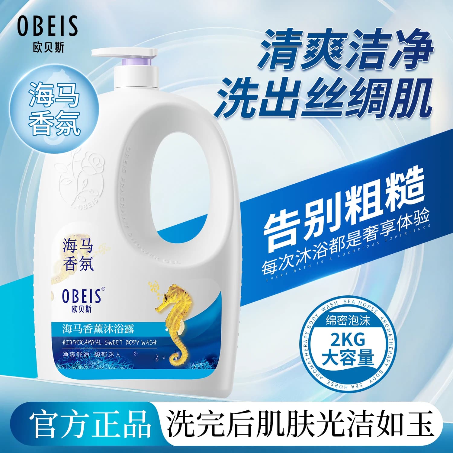 欧贝斯海马香水沐浴露女香薰沐浴乳男滋润沐浴液官方正品持久留香 - 商品图1