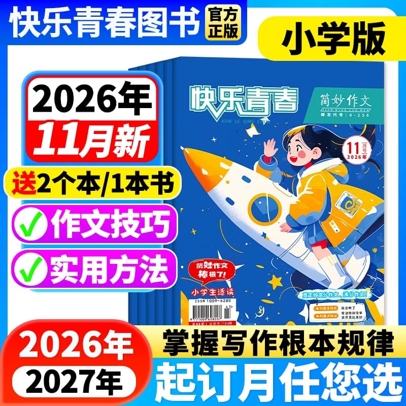 简妙作文素材小学版2026年11月新【全年/半年订阅/含2027年订阅】小学生作文3-6年级小升初满分作文写作技巧方法提升高分作文素材 - 商品图1