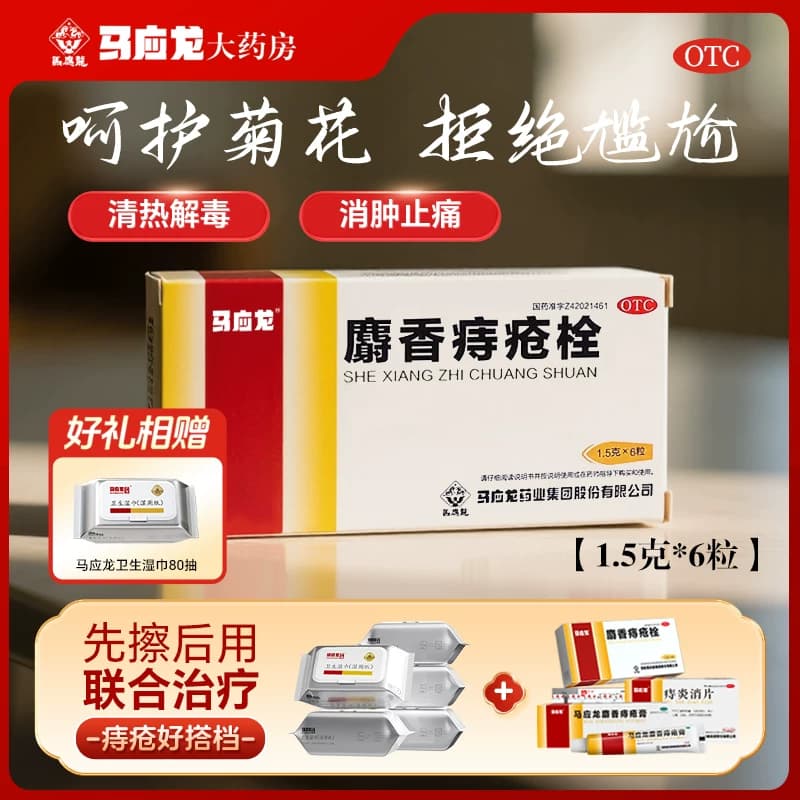 马应龙麝香痔疮栓1.5g*6枚痔疮肛裂便血消肿止痔疮栓痔疮膏药出血 - 商品图1
