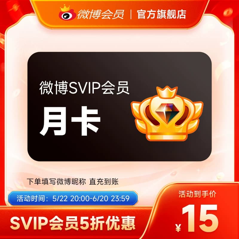【半价15元】新浪微博高级会员1个月卡微博SVIP高级会员 填昵称 - 商品图1
