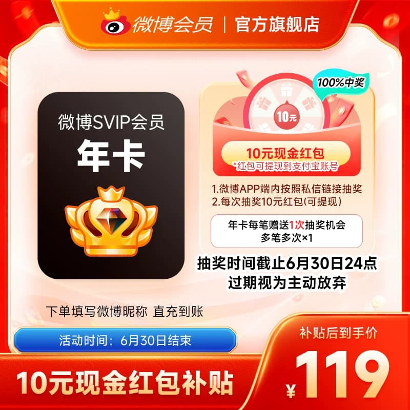 【到手119元】新浪微博高级会员12个月年卡微博SVIP会员 填昵称 - 商品图1