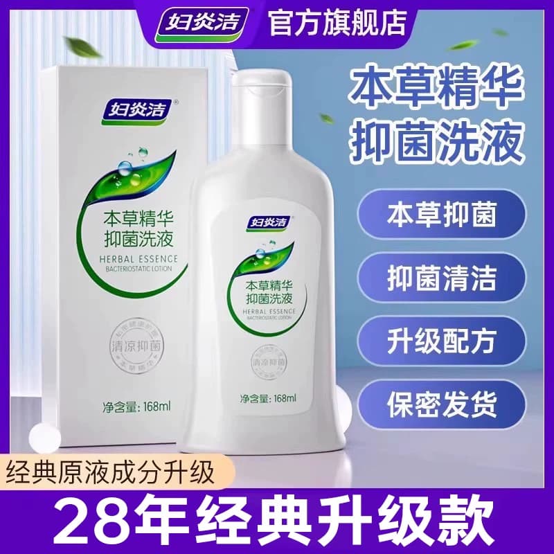 【超值划算】妇炎洁本草精华抑菌清洗液女性日常私处护理液168ml - 商品图1