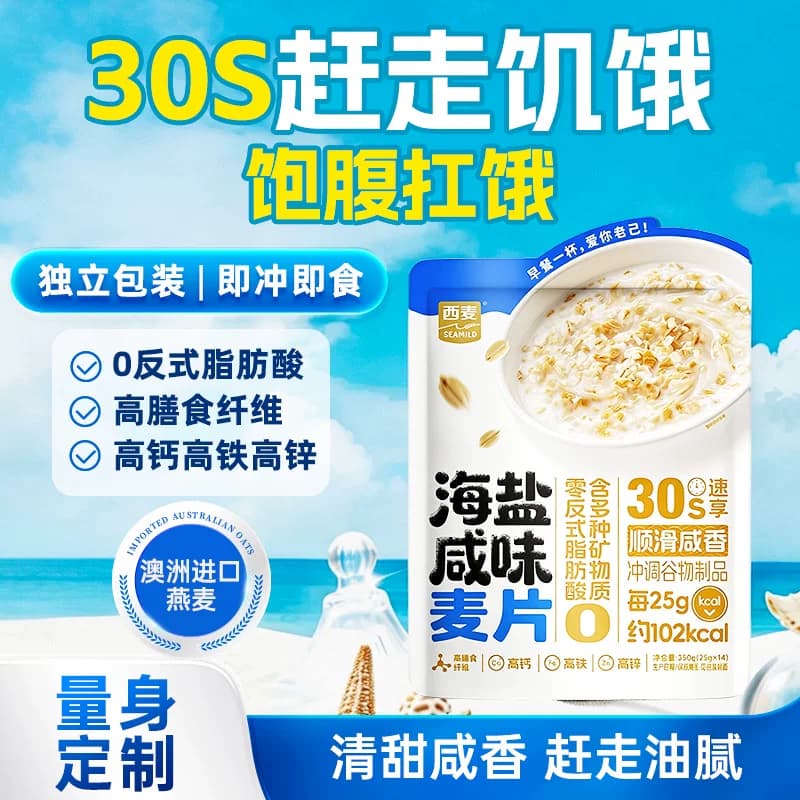 西麦海盐咸味燕片西梅椰奶350g袋营养早餐即食冲饮独立小包 - 商品图1