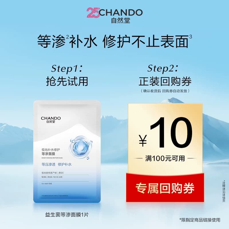 【U】自然堂极地等渗补水修护面膜1片益生菌舒缓温和敏感肌 - 商品图1