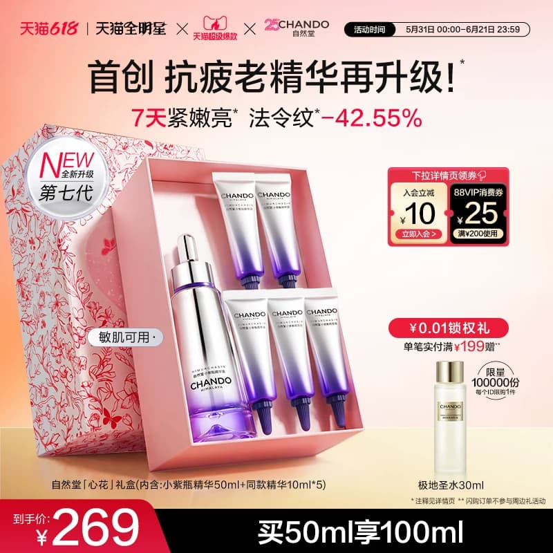 【618狂欢】自然堂超抗小紫瓶第七代精华液抗皱紧致修护敏肌可用 - 商品图1