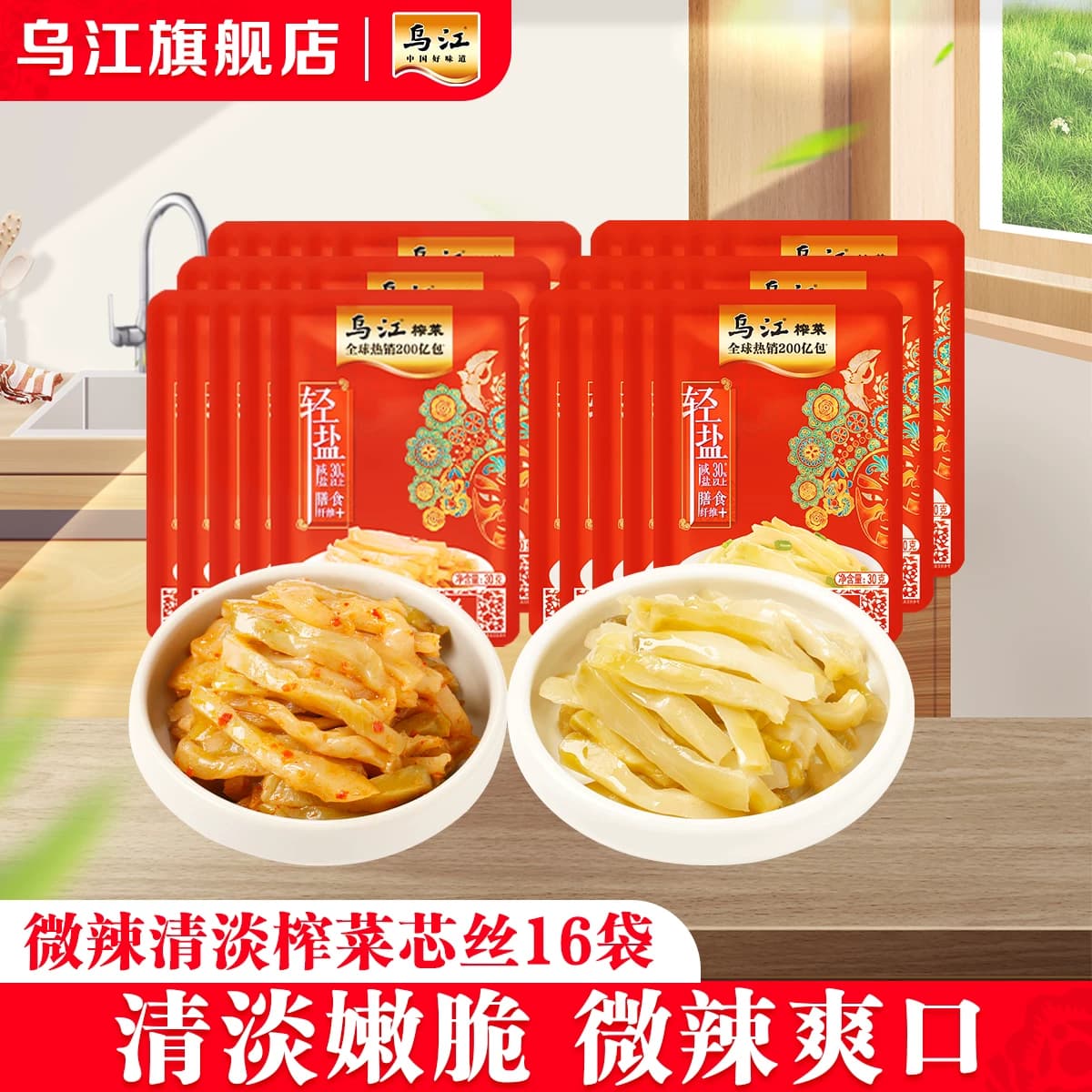 【补贴】乌江涪陵榨菜30g小包装微辣清淡榨菜芯丝16袋官方旗舰店 - 商品图1