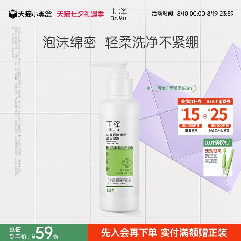 玉泽皮肤屏障洁面凝露洗面奶氨基酸温和保湿不刺激敏感专用清洁 - 商品图1