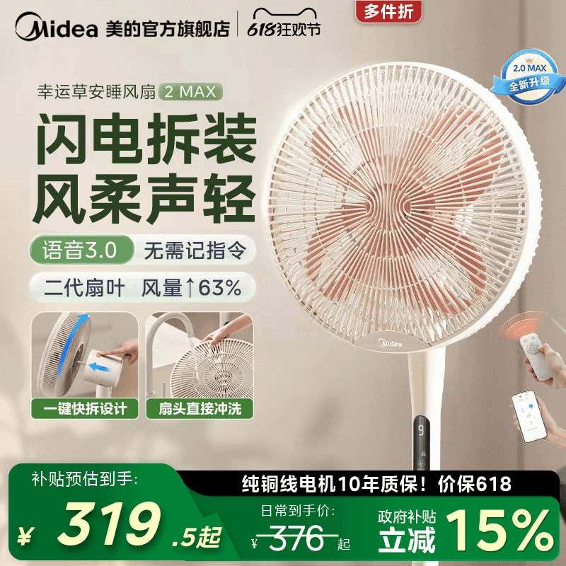 美的幸运草安睡电风扇2MAX风扇轻音家用智能语音可拆落地扇2026新 - 商品图1