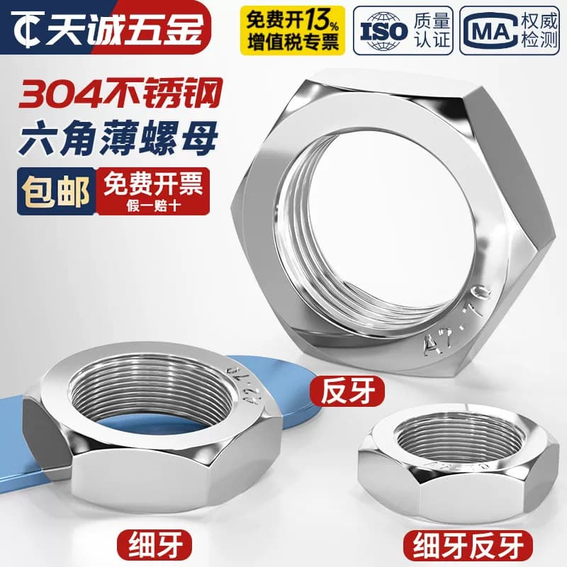 304不锈钢细牙薄螺母六角反牙螺帽M8M10*1M12m14M16M18M20M22*1.5 - 商品图1