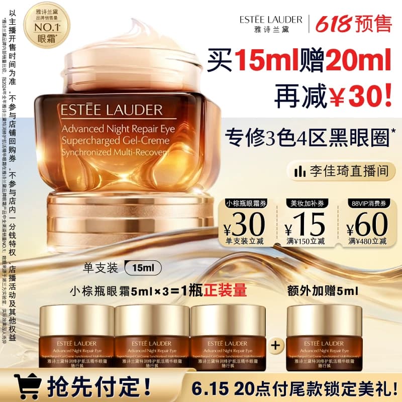 【李佳琦618美妆&爆品预售20点付定金】雅诗兰黛小棕瓶熬夜眼霜 - 商品图1