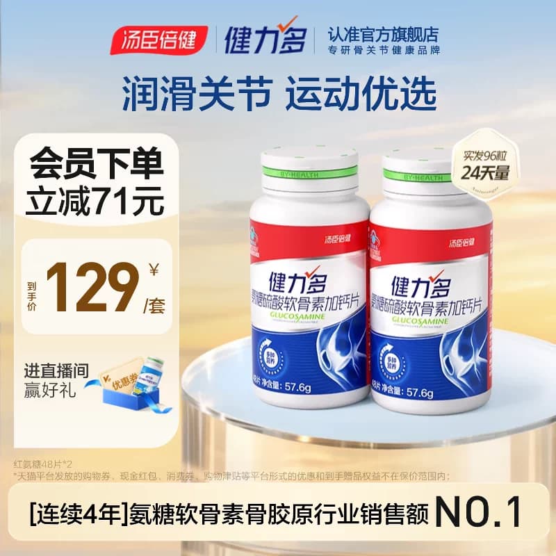 【专享】汤臣倍健健力多运动红氨糖软骨素补软骨成人中青年钙片 - 商品图1