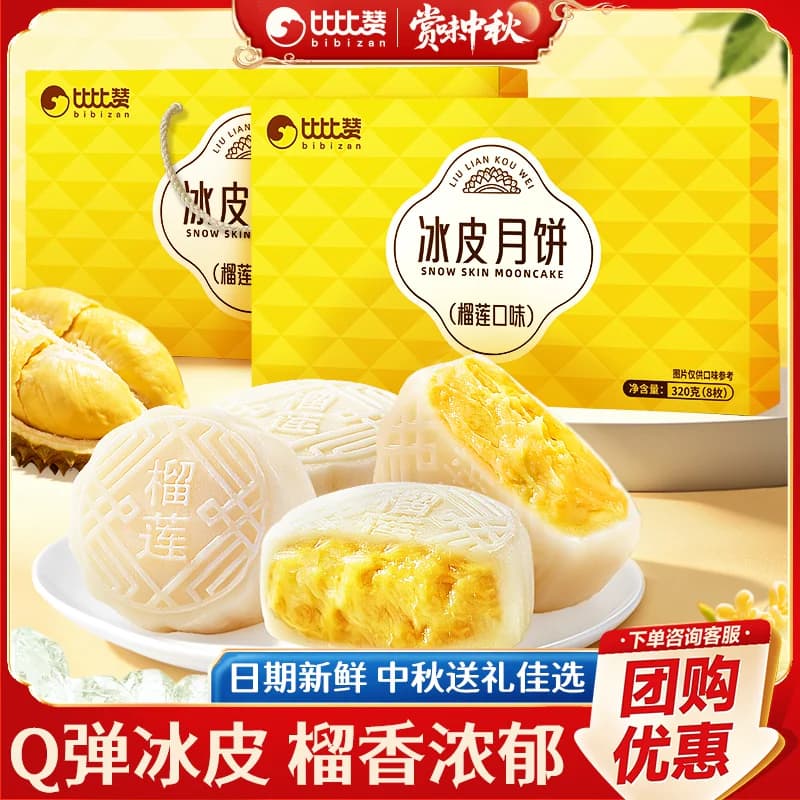 比比赞榴莲味冰皮月饼礼盒中秋糕点零食点心休闲小吃送礼佳选批发 - 商品图1