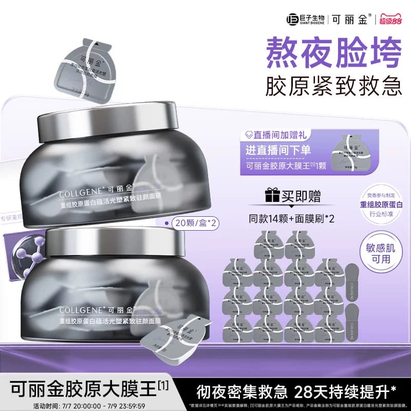【立即抢购】可丽金胶原大膜王重组胶原蛋白抗皱紧致涂抹熬夜面膜 - 商品图1