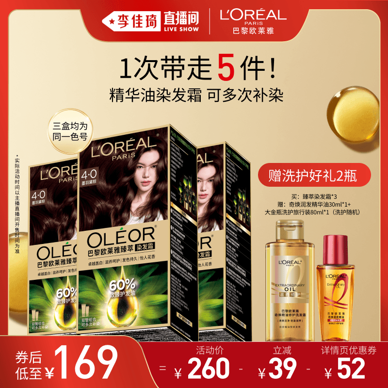 【李佳琦直播间618付定金】欧莱雅染发霜臻萃自然黑染发膏*