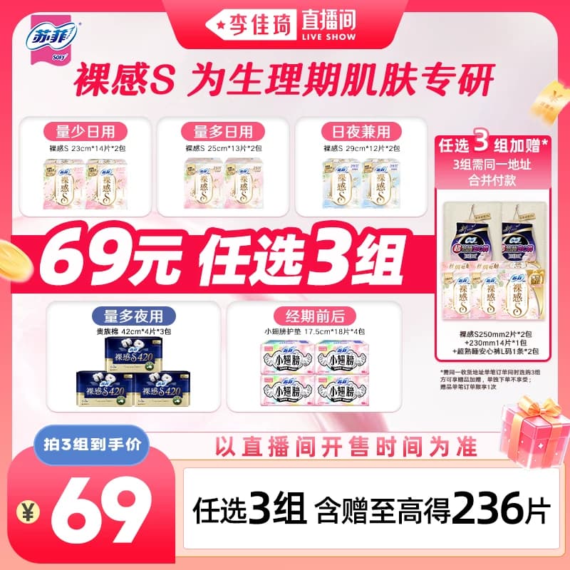 【李佳琦直播间超级88百货节】苏菲卫生巾裸感S日夜用周期任选3组 - 商品图1