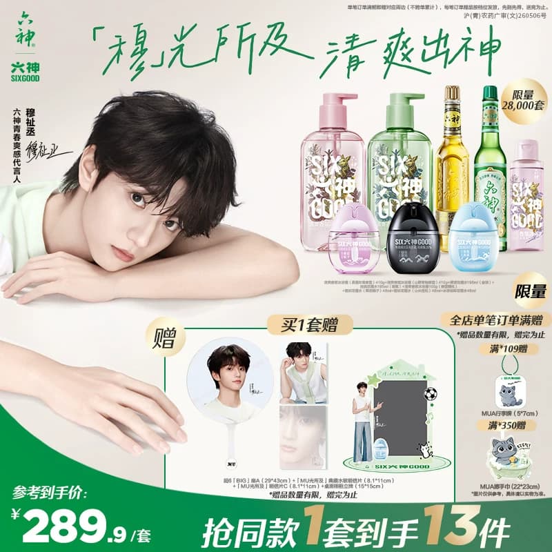 【穆祉丞代言新周边】 六神驱蚊蛋防蚊水冰凉花露水驱蚊水沐浴露 - 商品图1