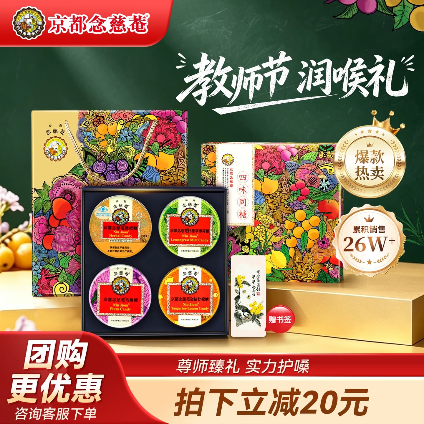 【教师节礼盒】京都念慈庵润喉糖尊师礼盒四味同糖送老师护嗓实用 - 商品图1