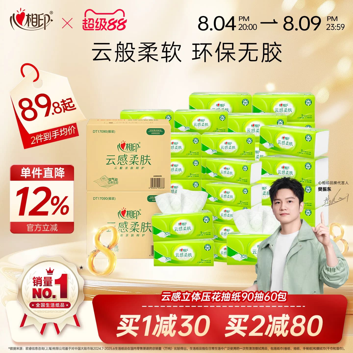 【进直播间】樊振东推荐心相印云感抽纸卫生纸餐巾面巾纸家用囤货 - 商品图1