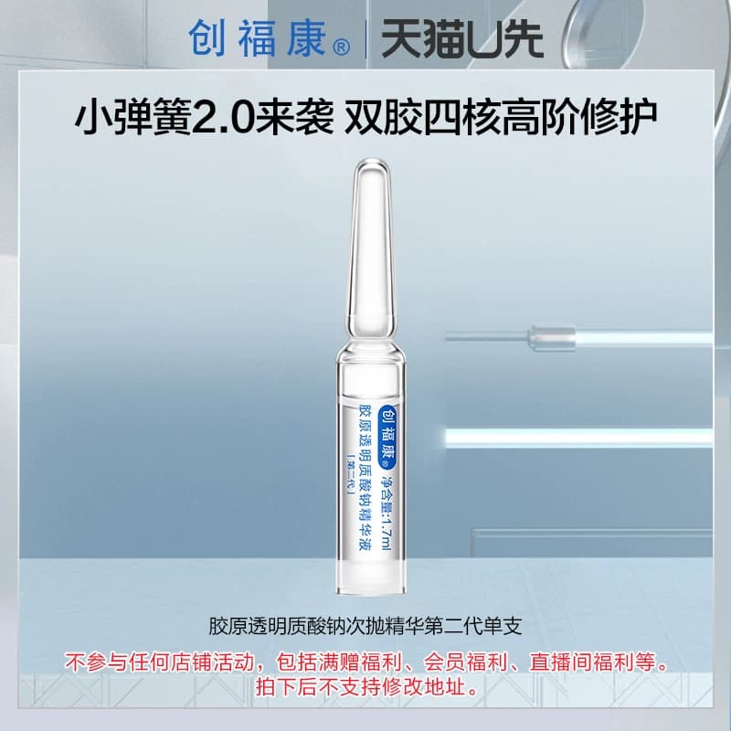 【U先入仓】创福康胶原透明质酸钠次抛精华(2.0)单支 - 商品图1
