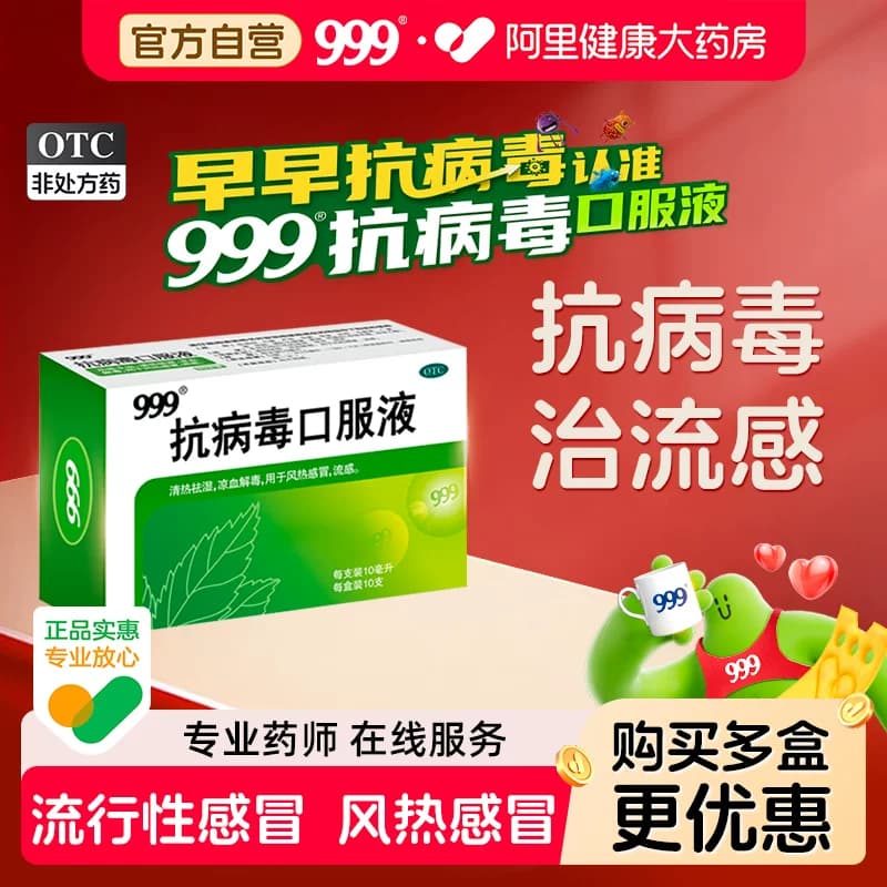 999抗病毒口服液10支合剂咳嗽官方止咳正品药房风热感冒感冒药 - 商品图1