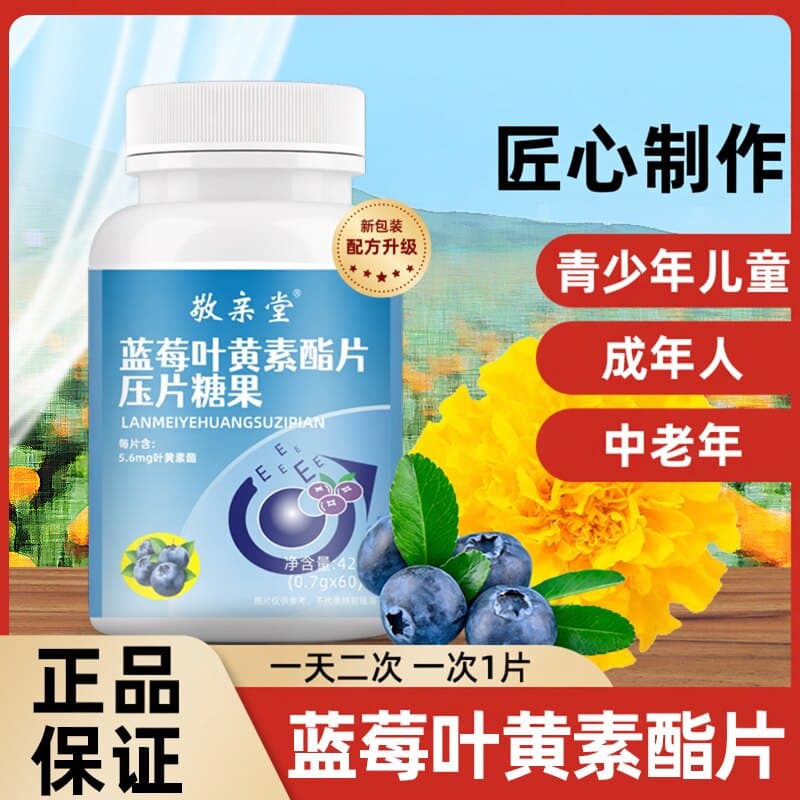 A【拍一发三】敬亲堂黑加仑蓝莓叶黄素酯片青少年儿童成人 - 商品图1