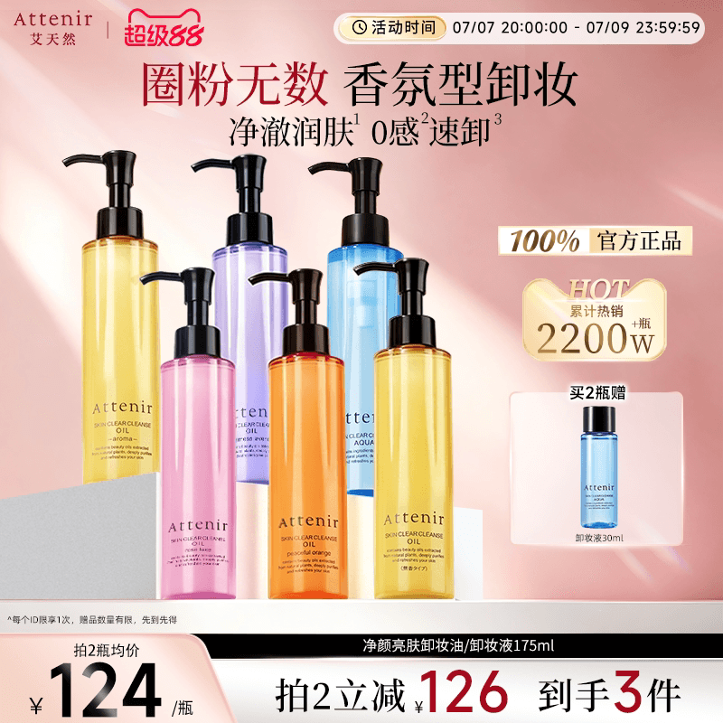 【立即抢购】艾天然卸妆油全新第三代0压气垫油卸养新升级 - 商品图1