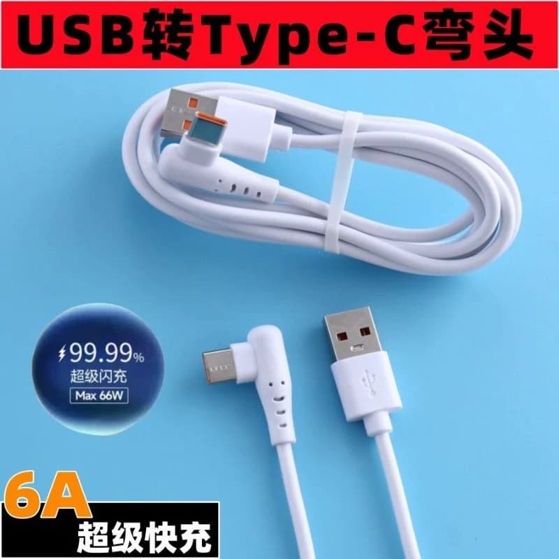 【一根1.5米】6A超级快充type-c充电线 手游弯头线 适用华为安卓手机type-c弯头数据线 - 商品图1