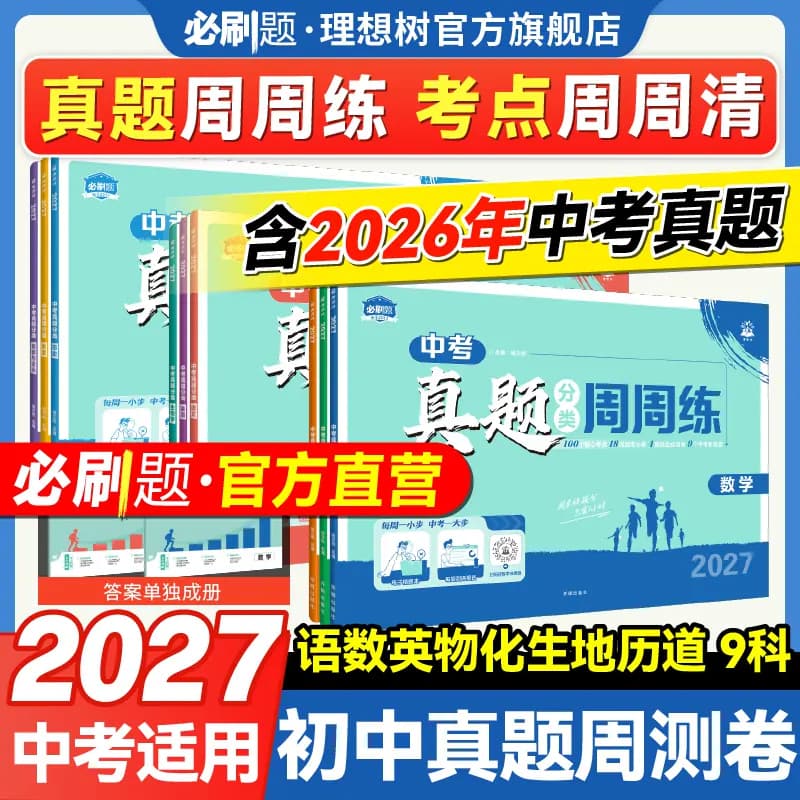 必刷题2027中考真题分类周周练数学语文英语物理化学地理生物历史道法万唯中考真题分类预测卷金考卷初三总复习必刷卷中考必刷题 - 商品图1