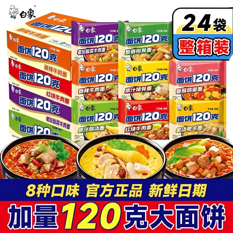 白象方便面泡面整箱批发袋装120克面饼大面块原汁猪骨鸡汤面夜宵 - 商品图1