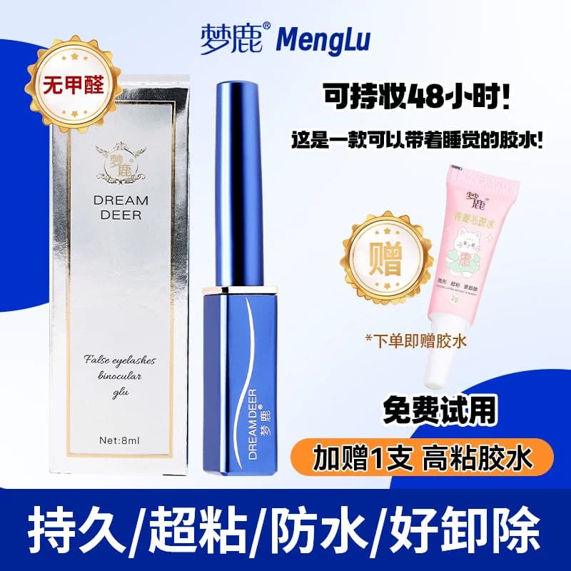 梦鹿假睫毛胶水眼睫毛2026新款专用正品牢固持久超粘无甲醛睫毛胶 - 商品图1
