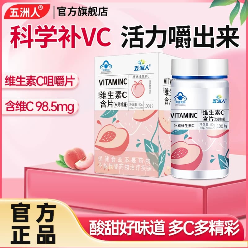 3盒水蜜桃维生素C咀嚼片vc维他命儿童成人补充女性维生素C咀嚼片 - 商品图1