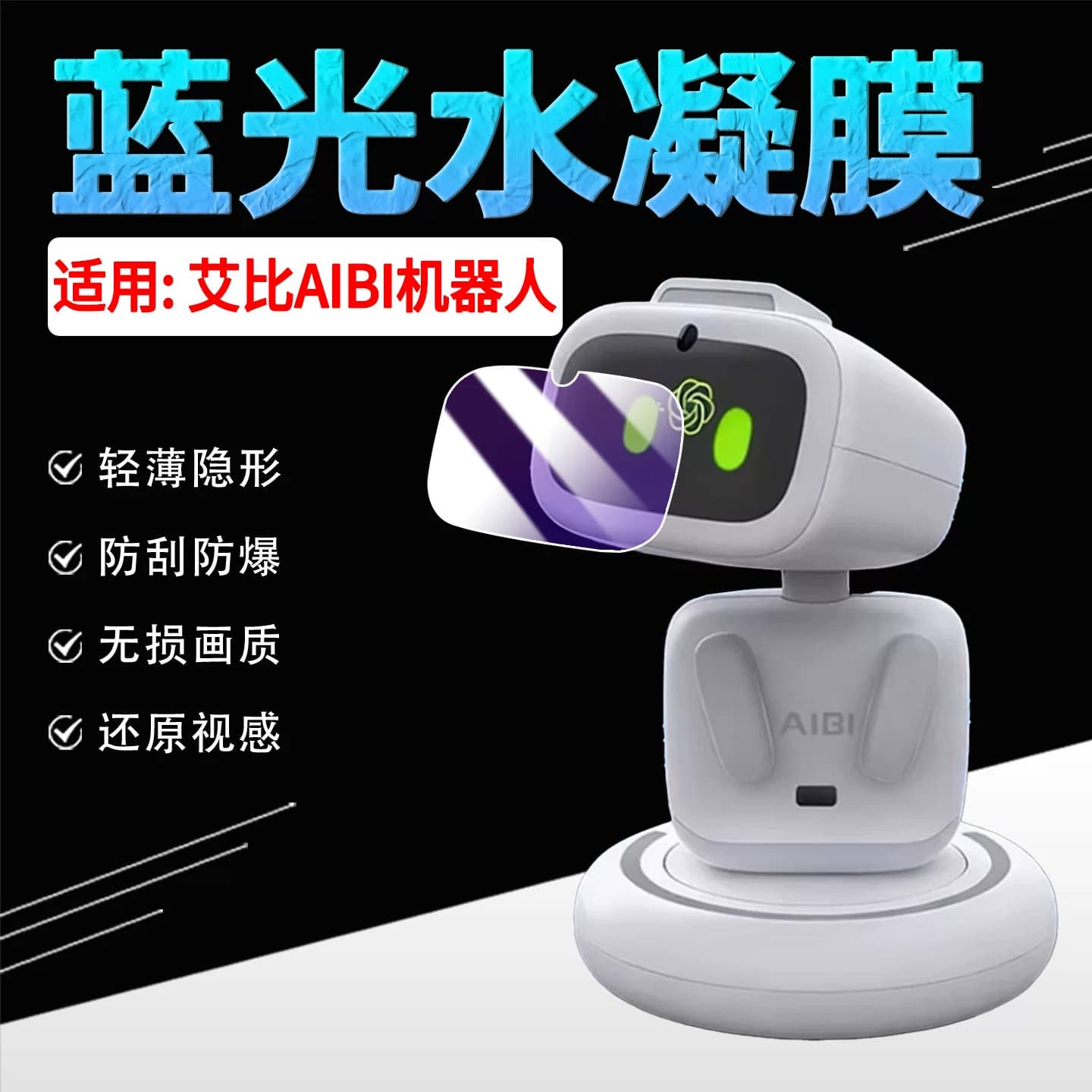 适用艾比AIBI机器人贴膜全屏覆盖防爆高透智能口袋电子宠物机器人aibi屏幕水凝膜防刮抗指纹无损画质保护软膜 - 商品图1