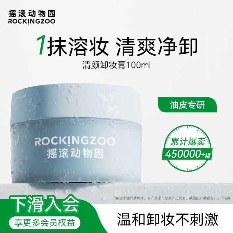 摇滚动物园清颜卸妆膏女深层清洁脸部眼唇温和卸妆油女正品官方 - 商品图1