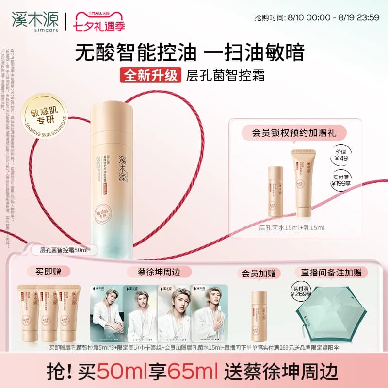溪木源层孔菌智控霜油皮特护霜敏感肌面霜控油修护提亮补水保湿 - 商品图1