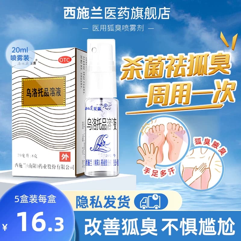 西施兰夏露乌洛托品溶液20ml喷雾去狐臭腋臭药止汗露腋香多汗男女 - 商品图1