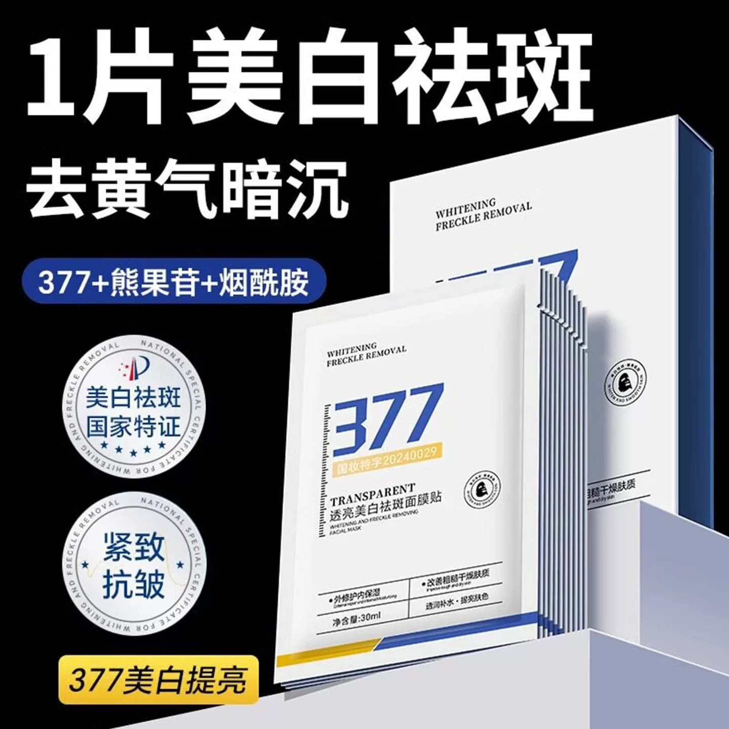 377美白淡斑面膜补水美白黄气暗沉保湿提亮肤色焕白紧致优品 - 商品图1