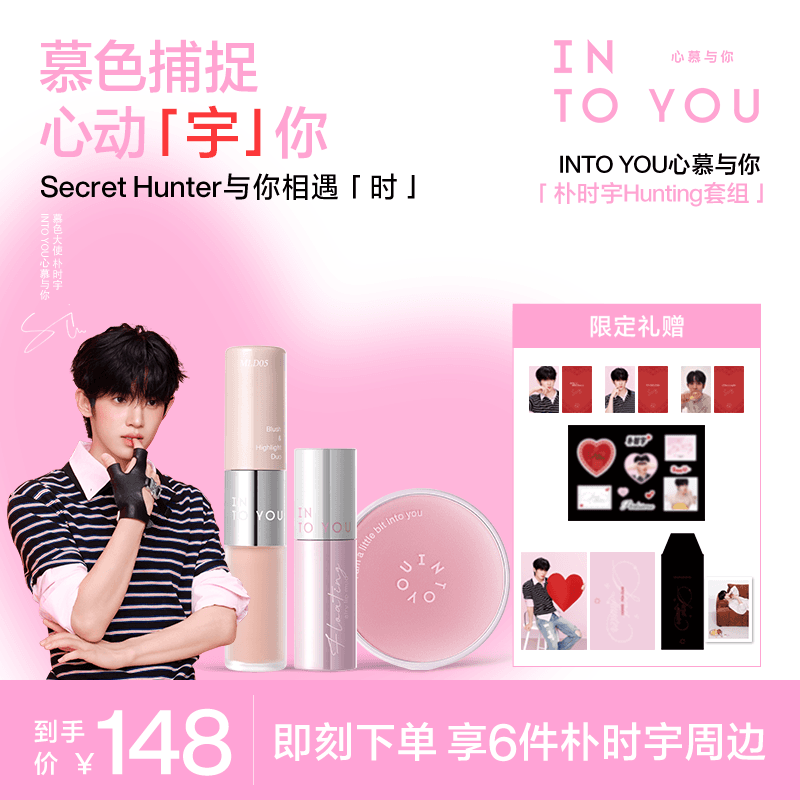 【朴时宇专属】INTO YOU心慕与你 Hunting套组唇泥腮红天猫首发 - 商品图1